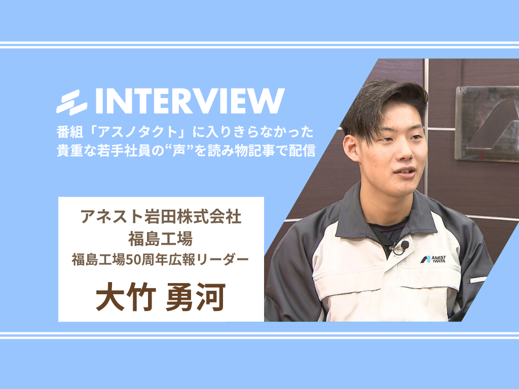若手社員インタビュー】アネスト岩田 福島工場 大竹勇河氏