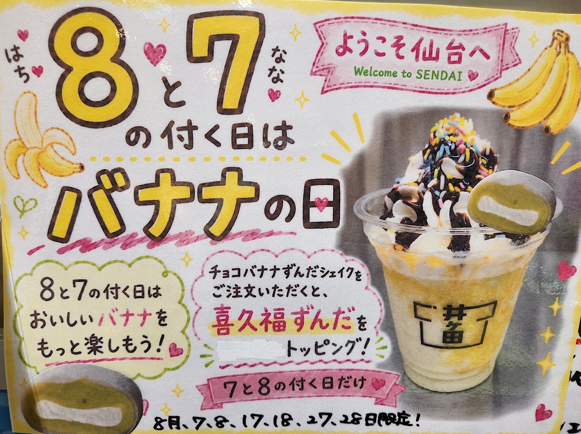 7と8の付く日はバナナの日！🍌 - お茶の井ヶ田 | チャットーク