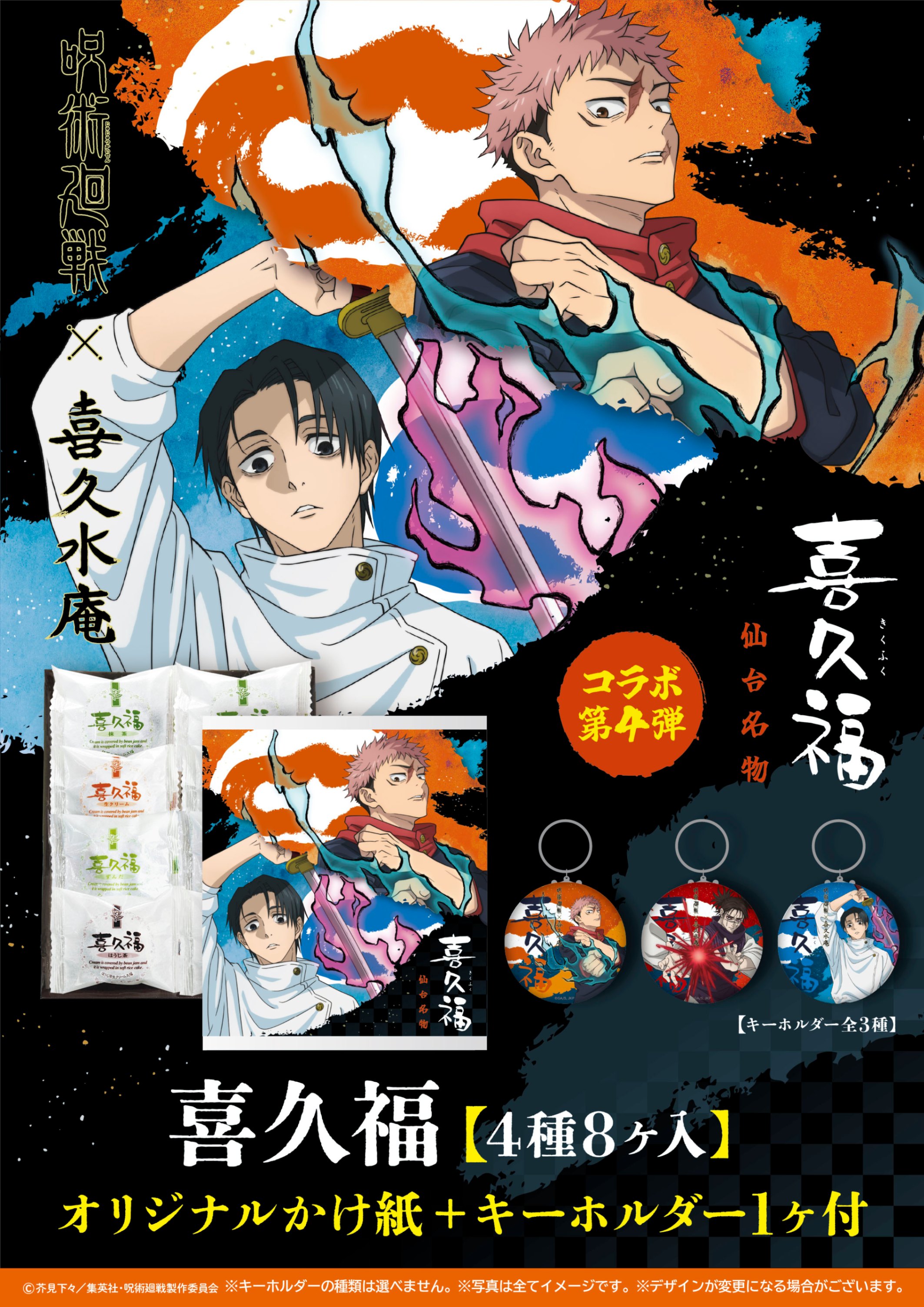 呪術廻戦コラボ 第4弾販売のお知らせ - お茶の井ヶ田 | チャットーク