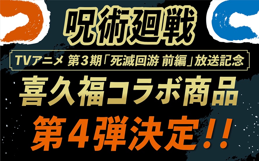呪術廻戦コラボ 第4弾販売のお知らせ - お茶の井ヶ田 | チャットーク