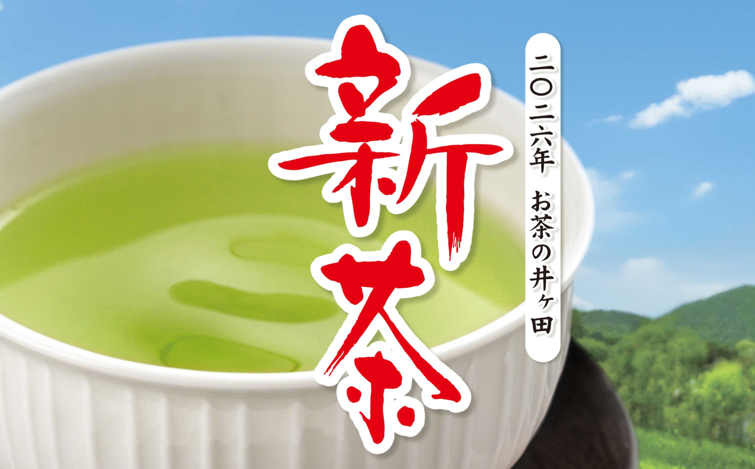 2026年新茶予約始まる！🍵 - お茶の井ヶ田 | チャットーク