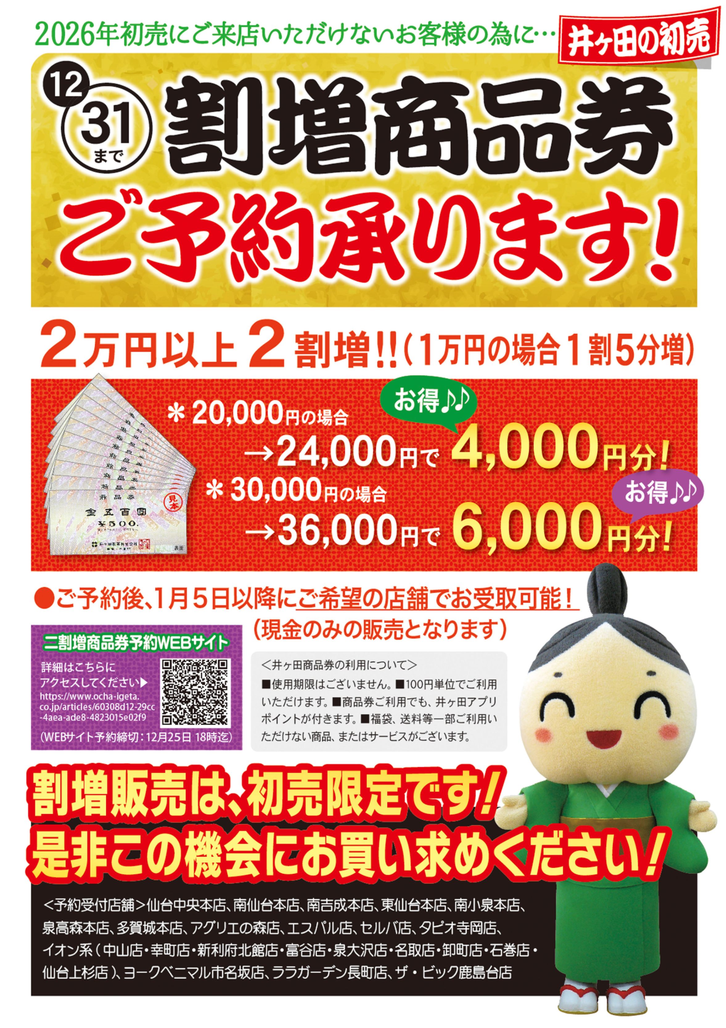 2026年 福袋＆割増商品券の予約受付が始まります‼ - お茶の井ヶ田