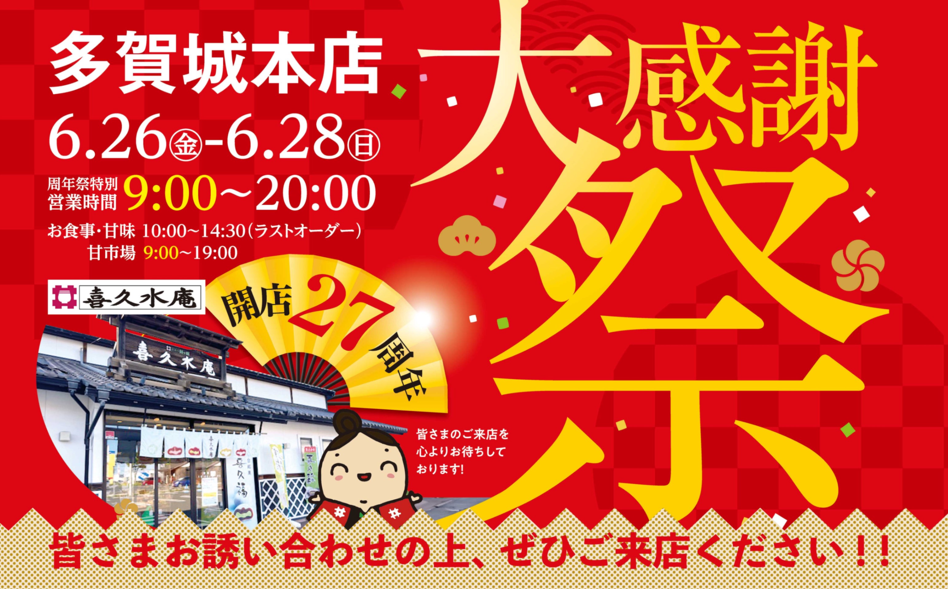 多賀城本店27周年祭！開催? - お茶の井ヶ田 | チャットーク