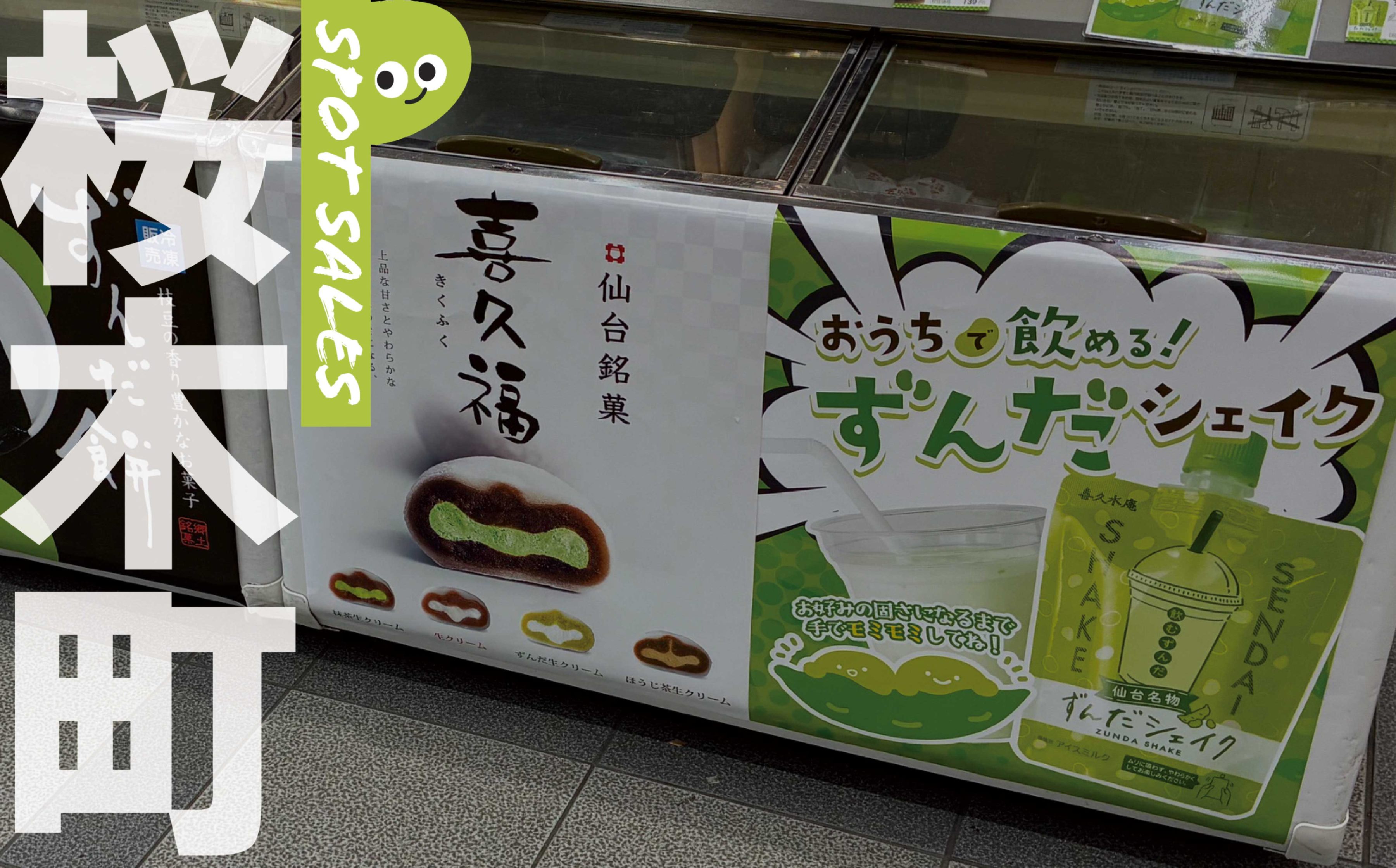 お福さま専用 桜木町駅にリターンず！喜久福出張販売！ - お茶の井ヶ田 | チャットーク