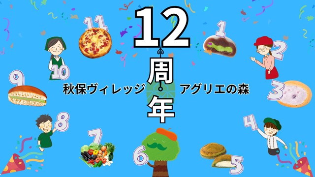 ✨秋保ヴィレッジアグリエの森12周年祭 PART2✨ - お茶の井ヶ田