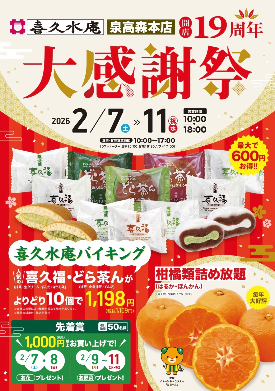 泉高森本店の19周年祭開催🎉 - お茶の井ヶ田 | チャットーク