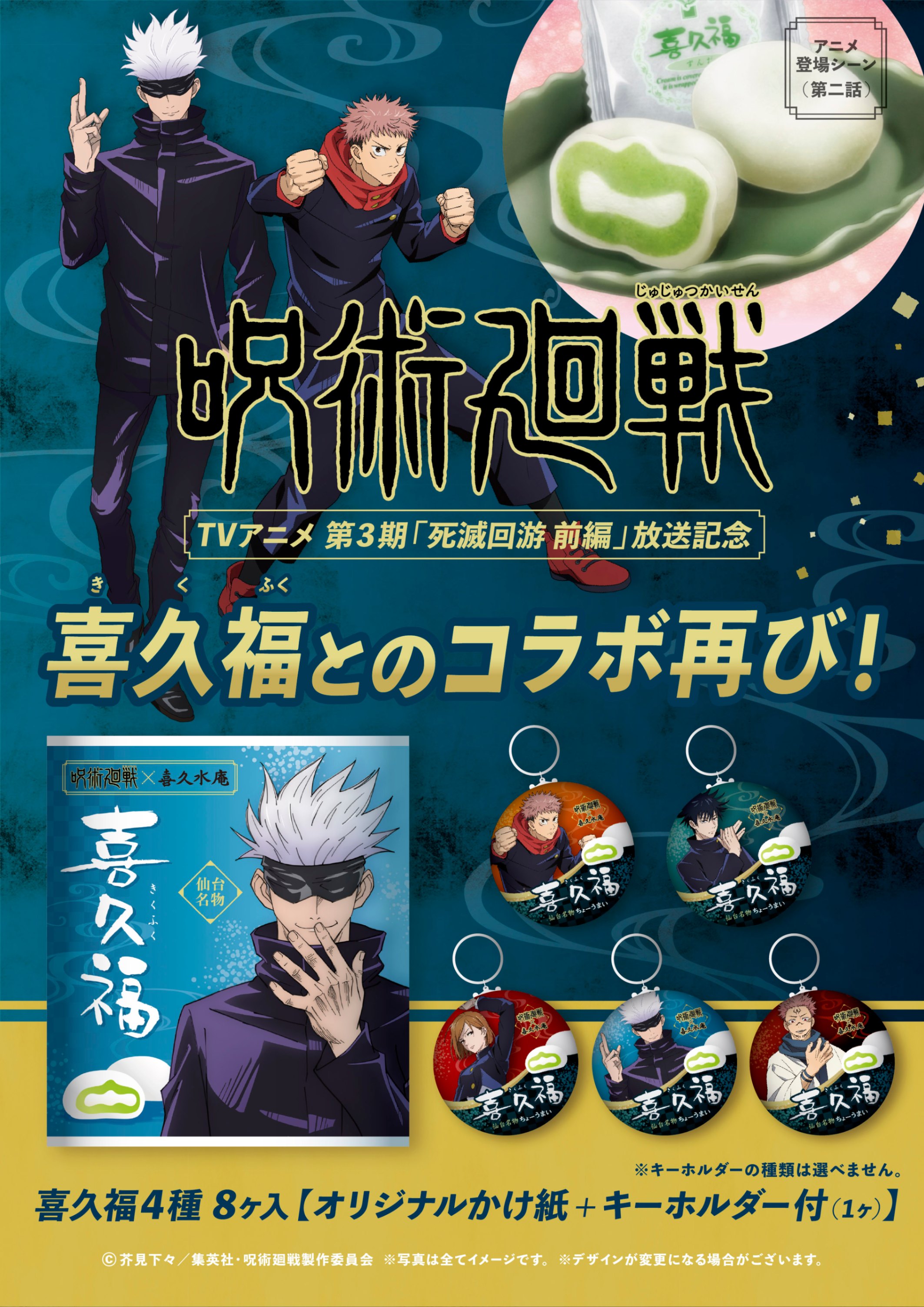 呪術廻戦コラボ再販のお知らせ - お茶の井ヶ田 | チャットーク
