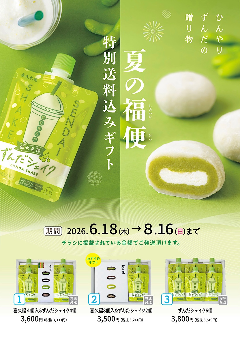 夏の福便】ずんだシェイクを贈ろう🫛 - お茶の井ヶ田 | チャットーク