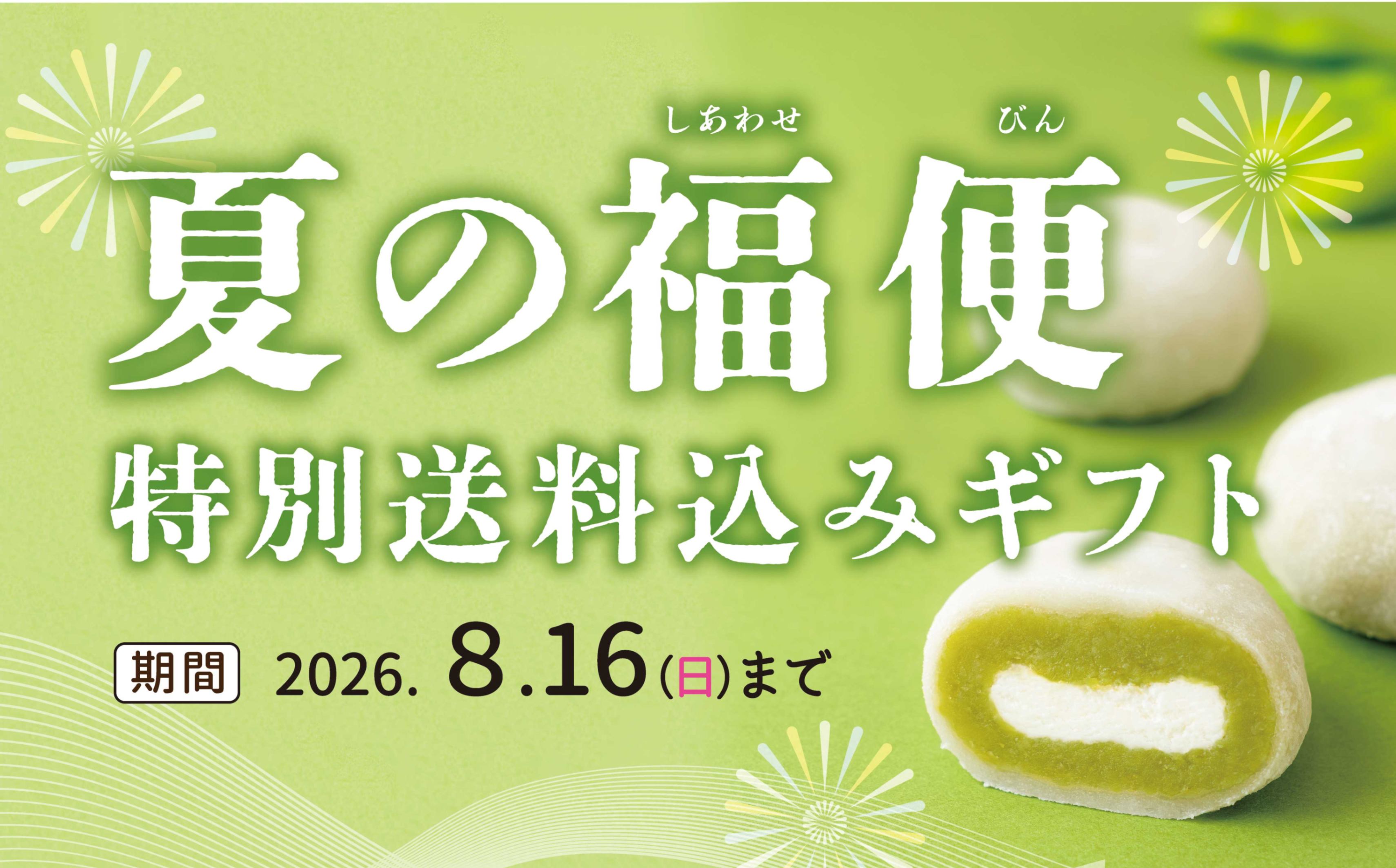 夏の福便】ずんだシェイクを贈ろう🫛 - お茶の井ヶ田 | チャットーク