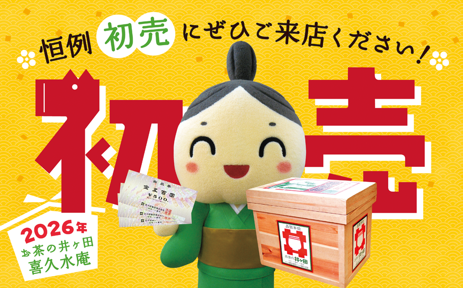 井ヶ田の初売りへ✨ぜひご来店ください - お茶の井ヶ田 | チャットーク