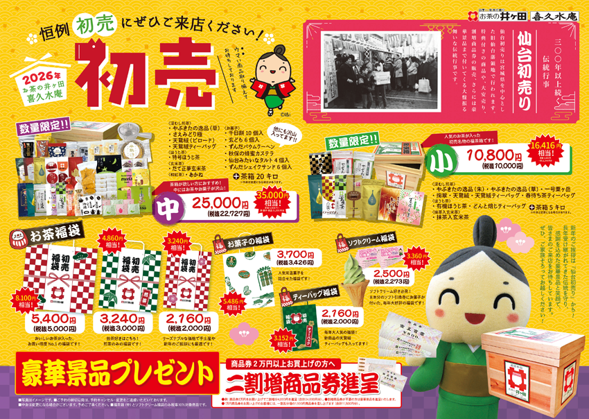 井ヶ田の初売りへ✨ぜひご来店ください - お茶の井ヶ田 | チャットーク