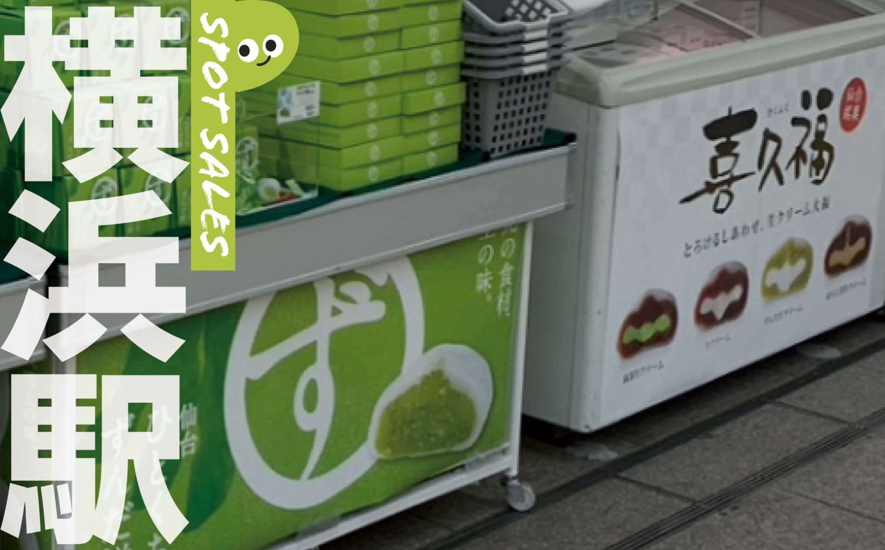 横浜駅に初登場！喜久福出張販売 - お茶の井ヶ田 | チャットーク