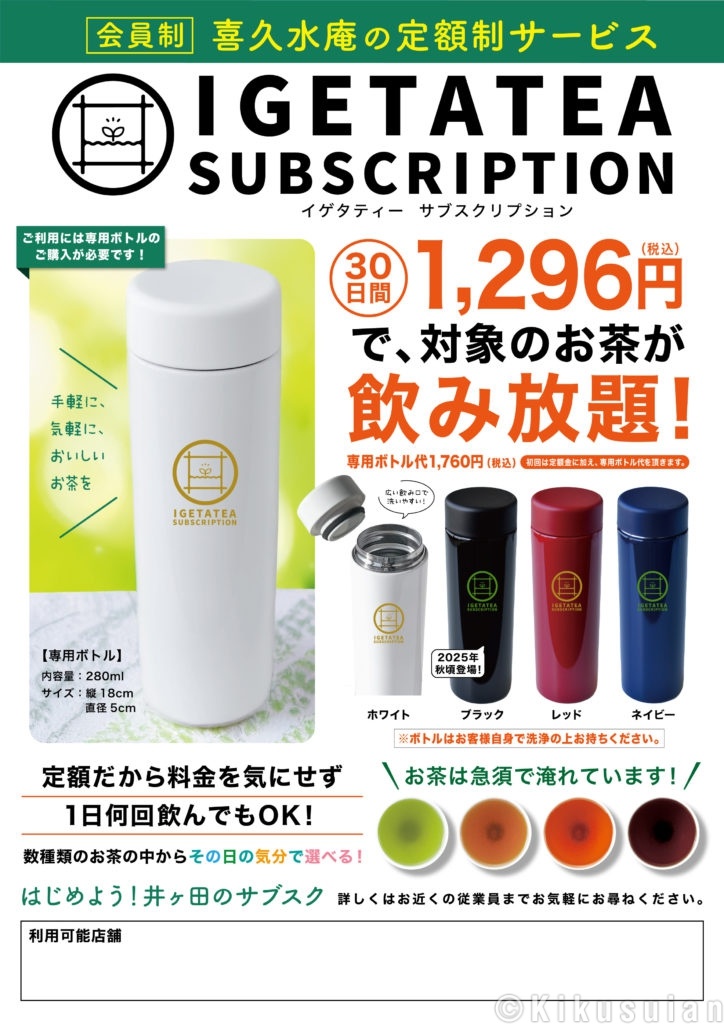 月額制でお茶が飲み放題の IGETA TEA SUBSCRIPTION - お茶の井ヶ田 