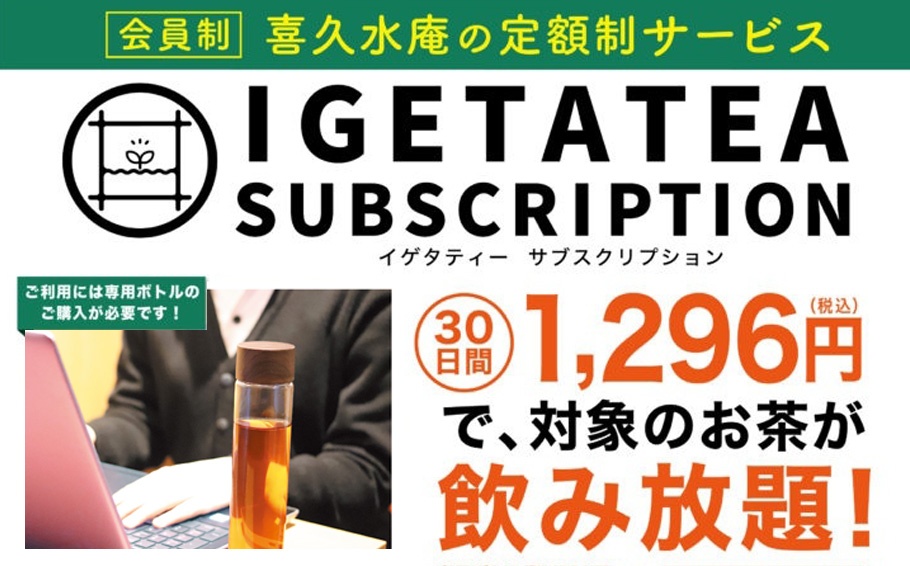 月額制でお茶が飲み放題の IGETA TEA SUBSCRIPTION - お茶の井ヶ田