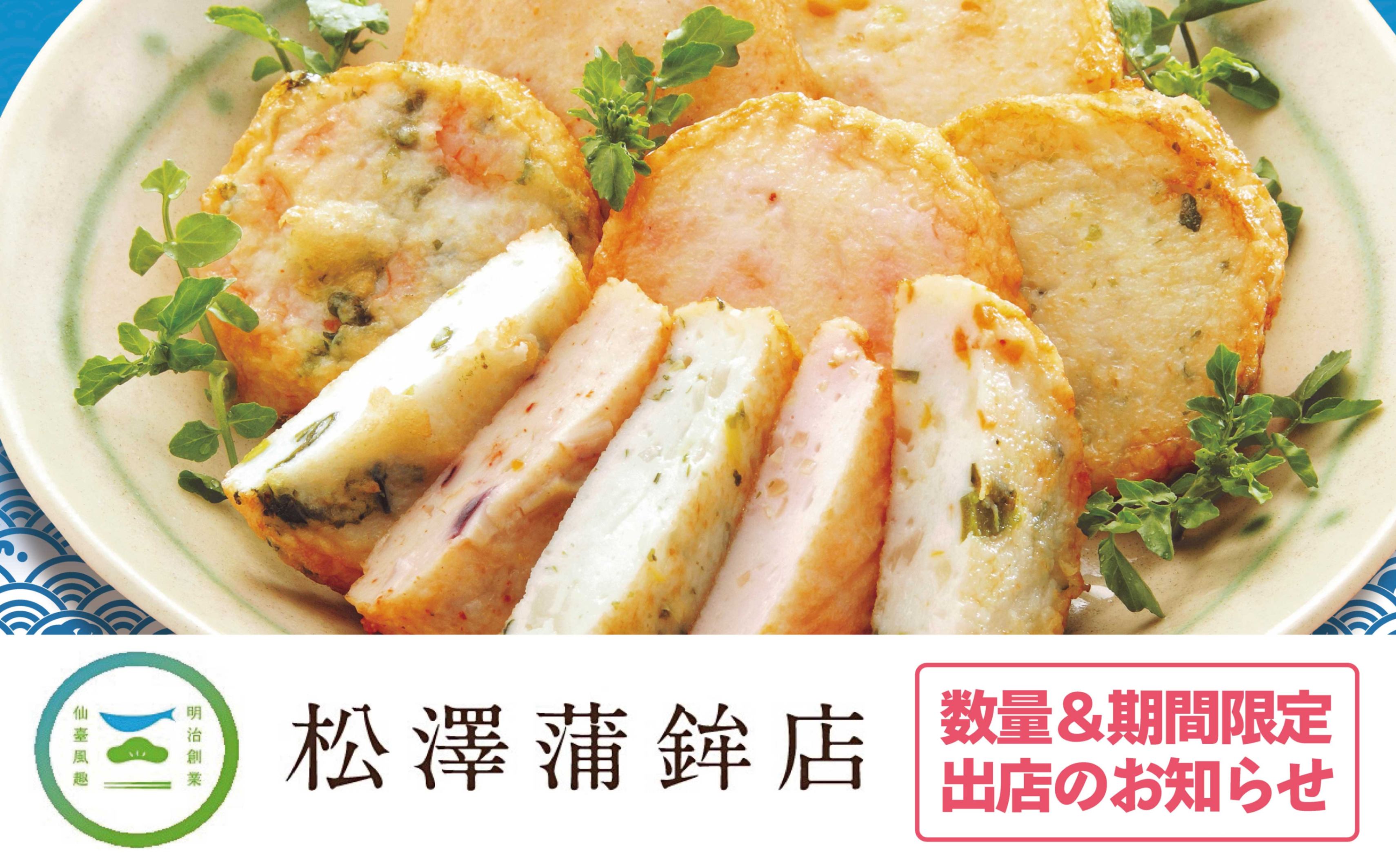 松澤かまぼこ】さんの揚げはんぺん販売します♪ - お茶の井ヶ田