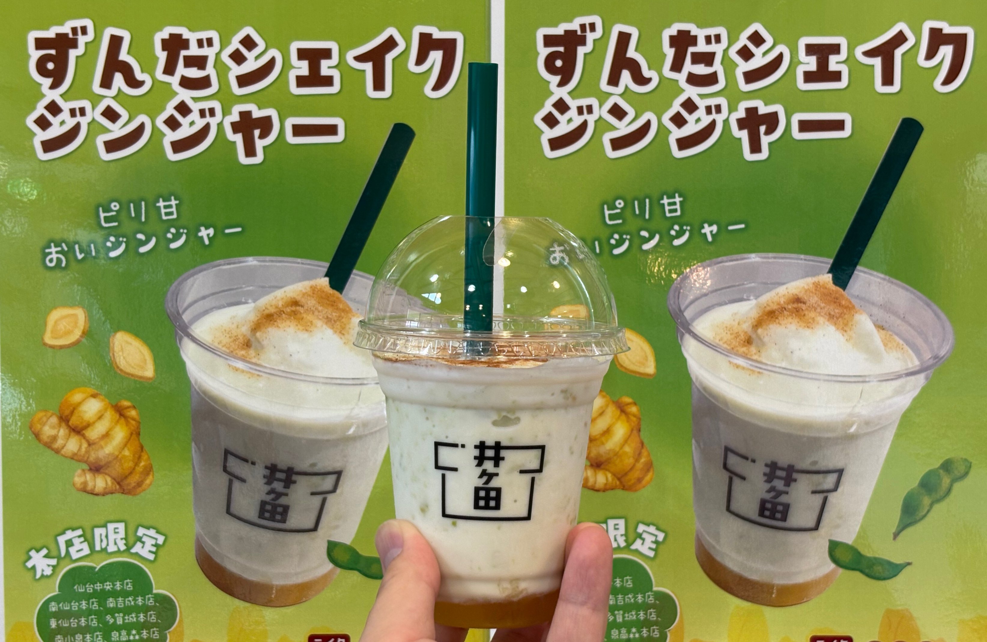 ジンジャー🫚×ずんだ🫛シェイク - お茶の井ヶ田 | チャットーク