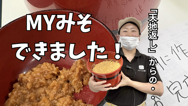 【みそちる】 MYみそ、できました！！ - お茶の井ヶ田 | チャットーク