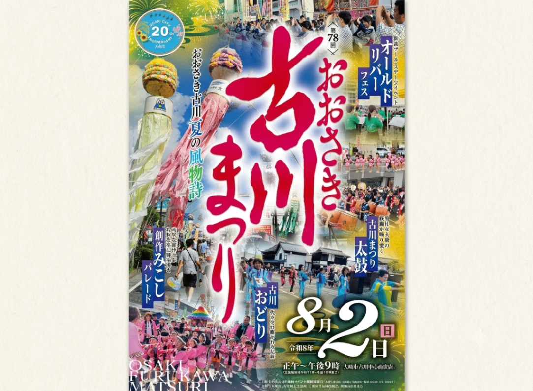 令和8年】おおさき古川まつり2026 8月2日（日）開催の見どころ