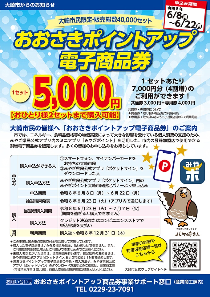 大崎市】割増電子商品券発売へ 6月8日から受け付け 「みやぎポイント
