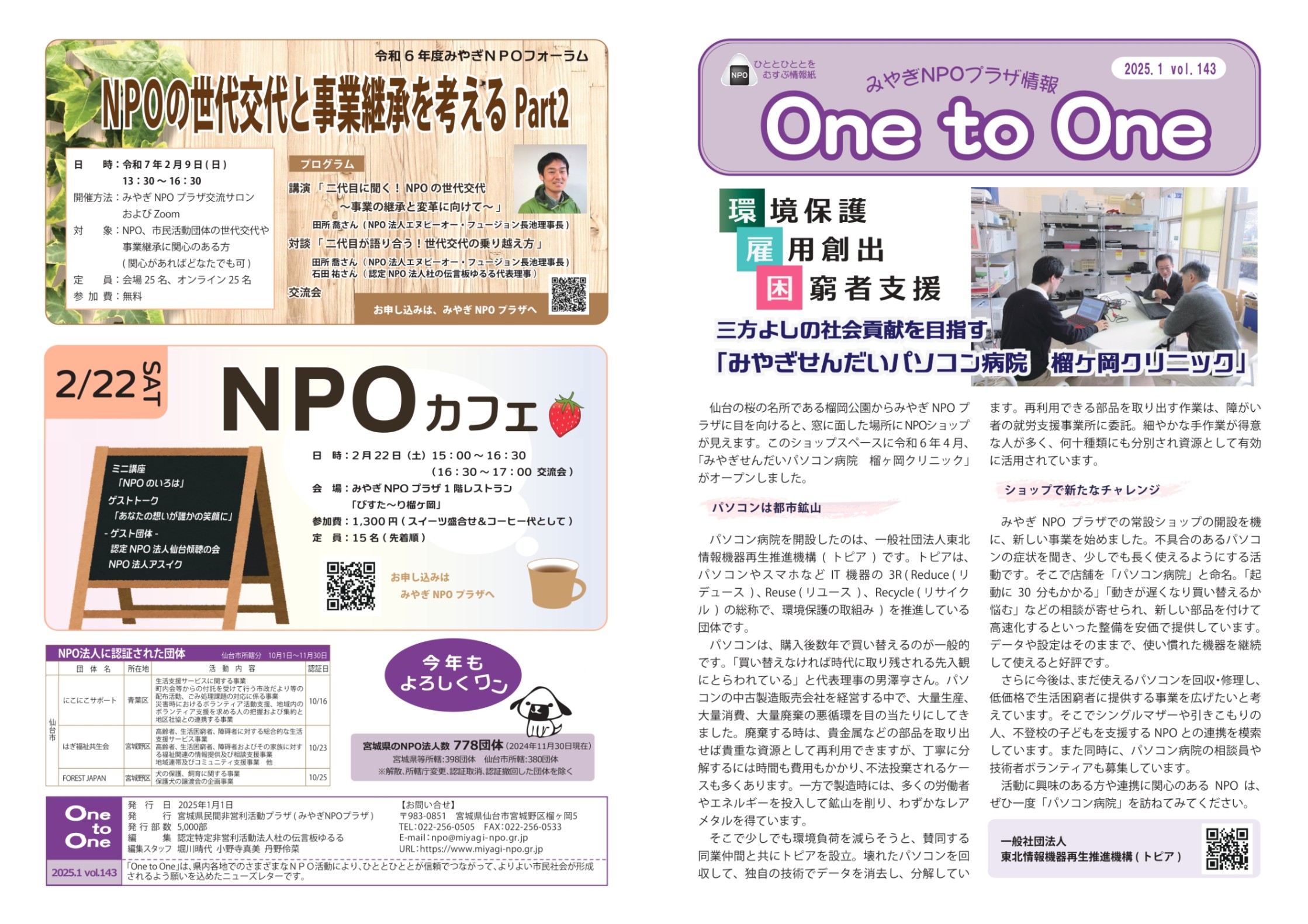 One to One 2025年1月号 - みやぎNPO情報ネット