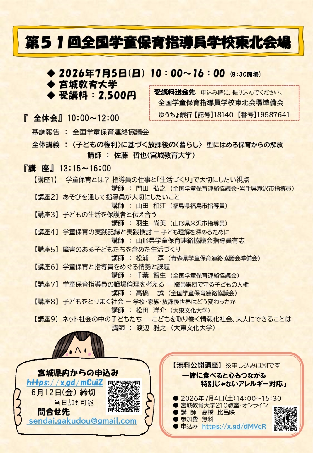 第51回全国学童保育指導員学校 東北会場 7月4日・5日 宮教大で開催