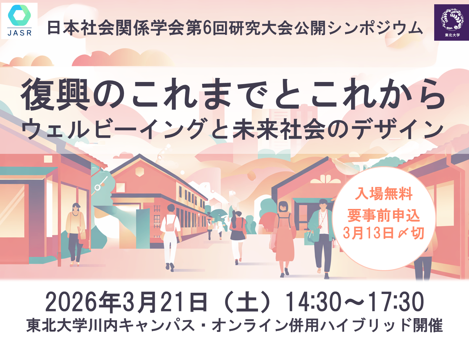 日本社会関係学会公開シンポ「復興のこれまでとこれからーウェル