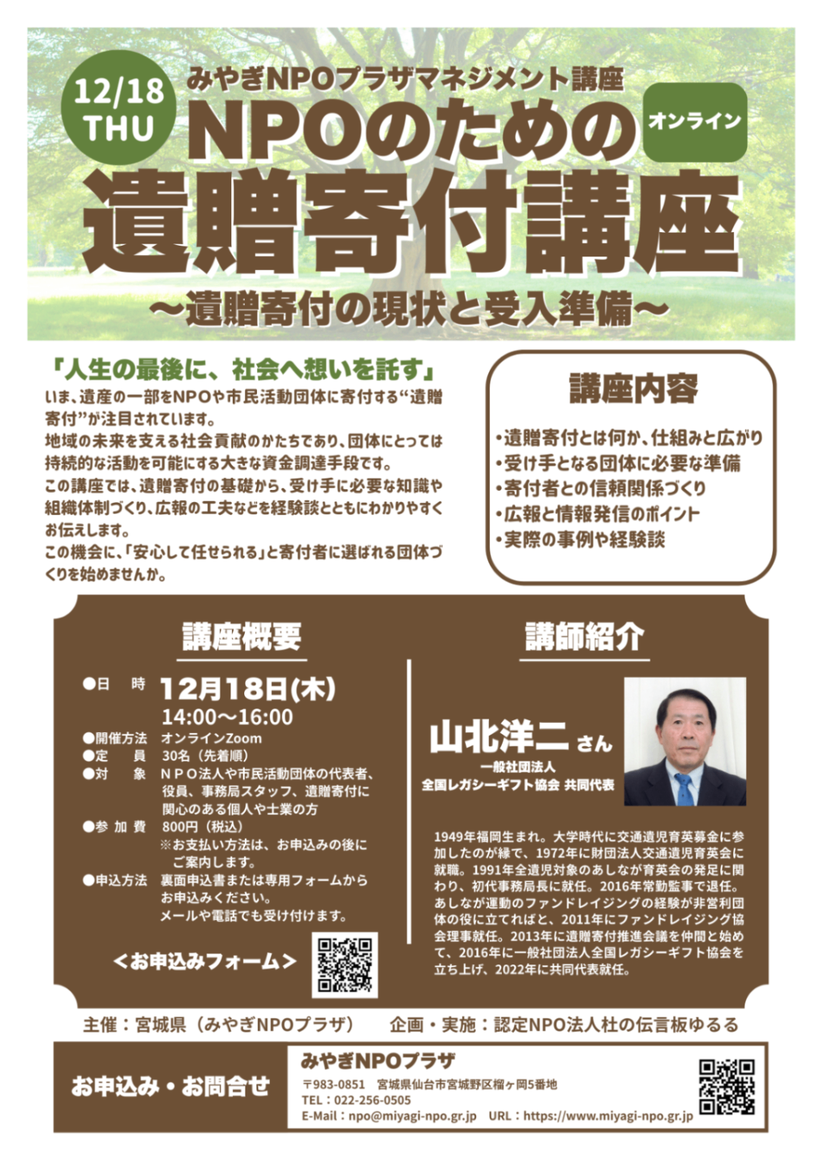 【寄付活動の記録】 12/18(木）「NPOのための遺贈寄附講座～遺贈寄付の現状と受入準備