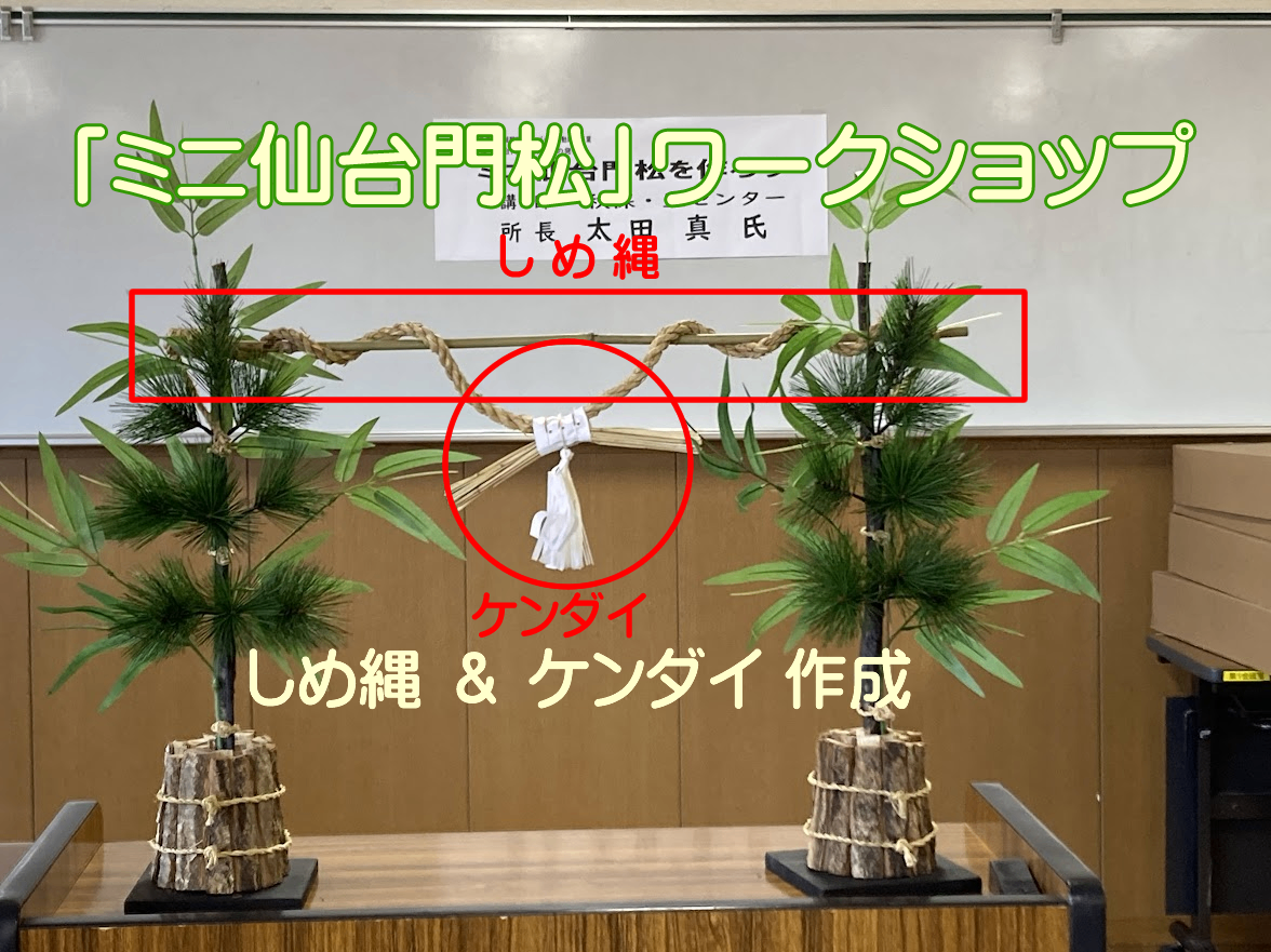 ミニ仙台門松」の記事一覧 - みやぎNPO情報ネット
