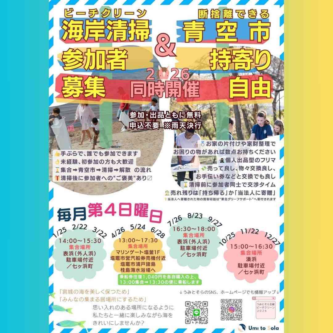 ゆる～く、つながる。海岸清掃と青空市 2026年1/25（日） - みやぎNPO