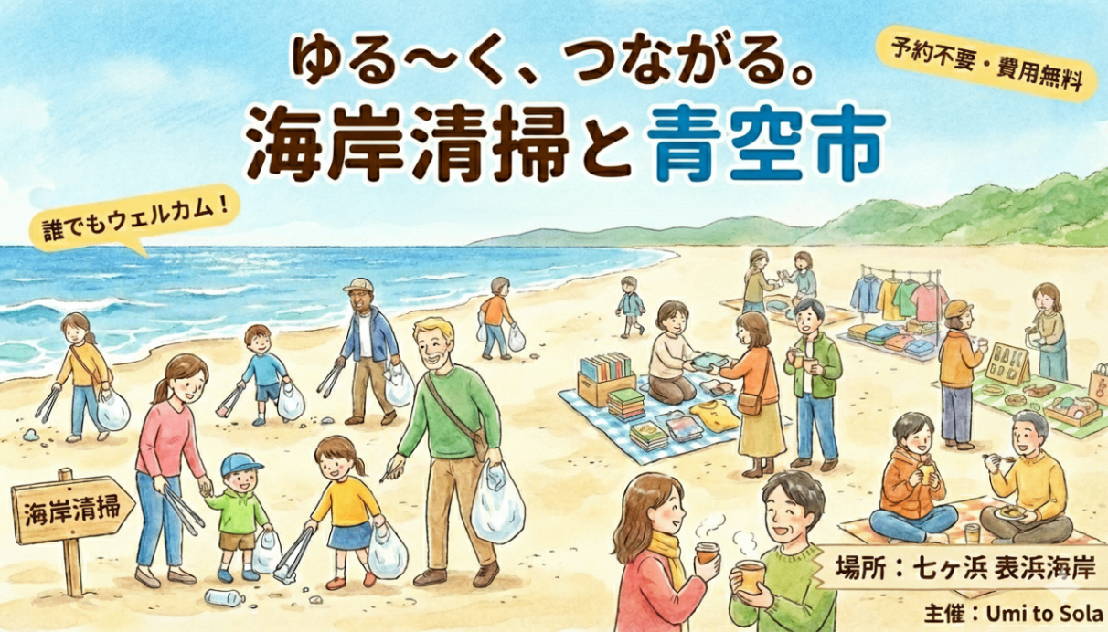 ゆる～く、つながる。海岸清掃と青空市 2026年1/25（日） - みやぎNPO