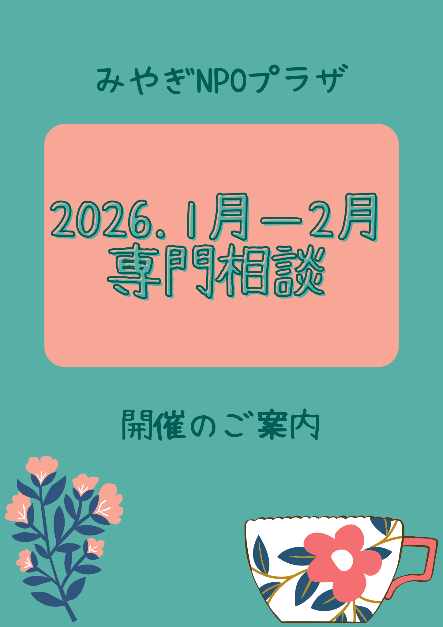 1月-2月開催 専門相談のご案内 - みやぎNPO情報ネット