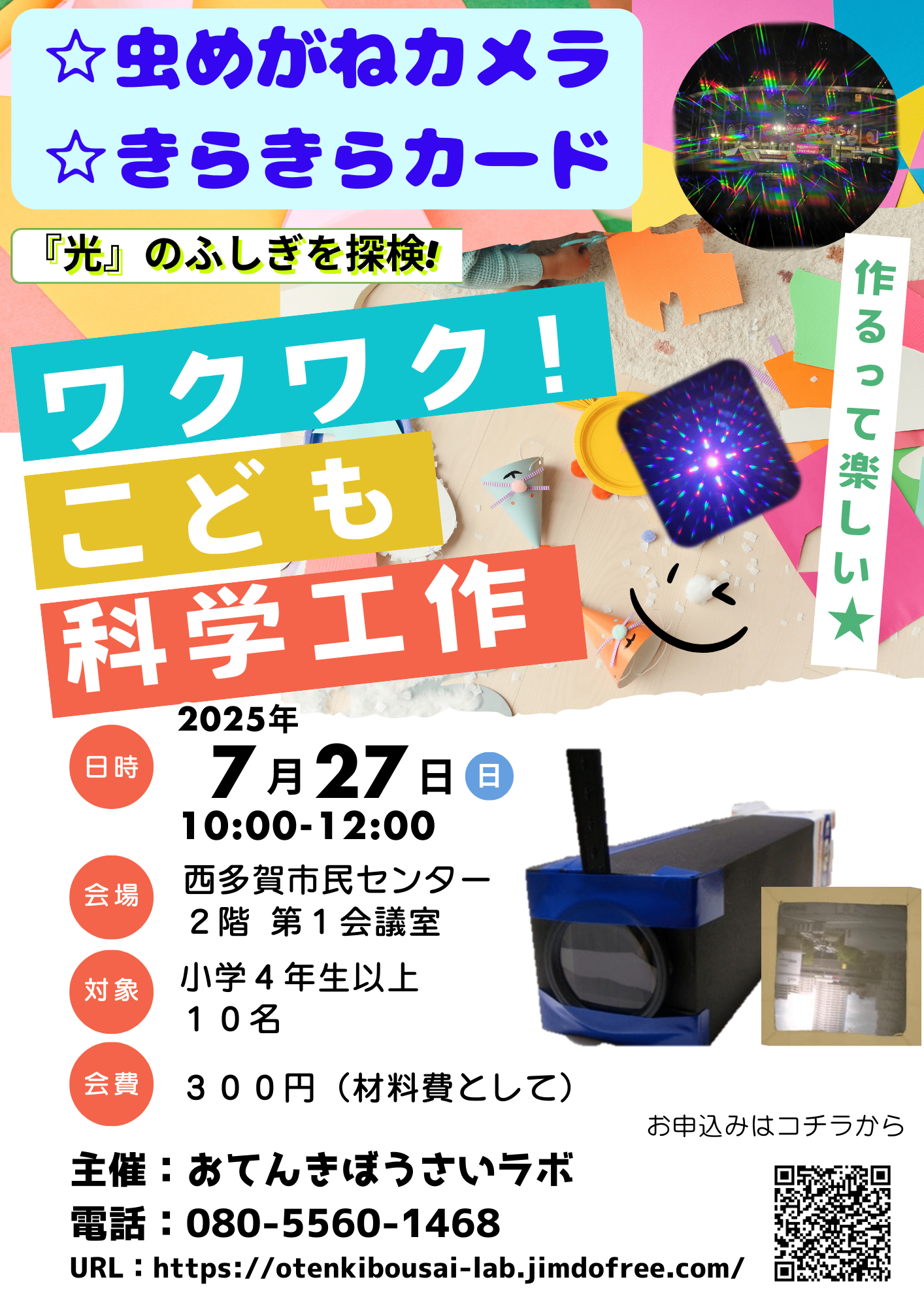 小学生サイエンス工作教室 7月27日（日） - みやぎNPO情報ネット