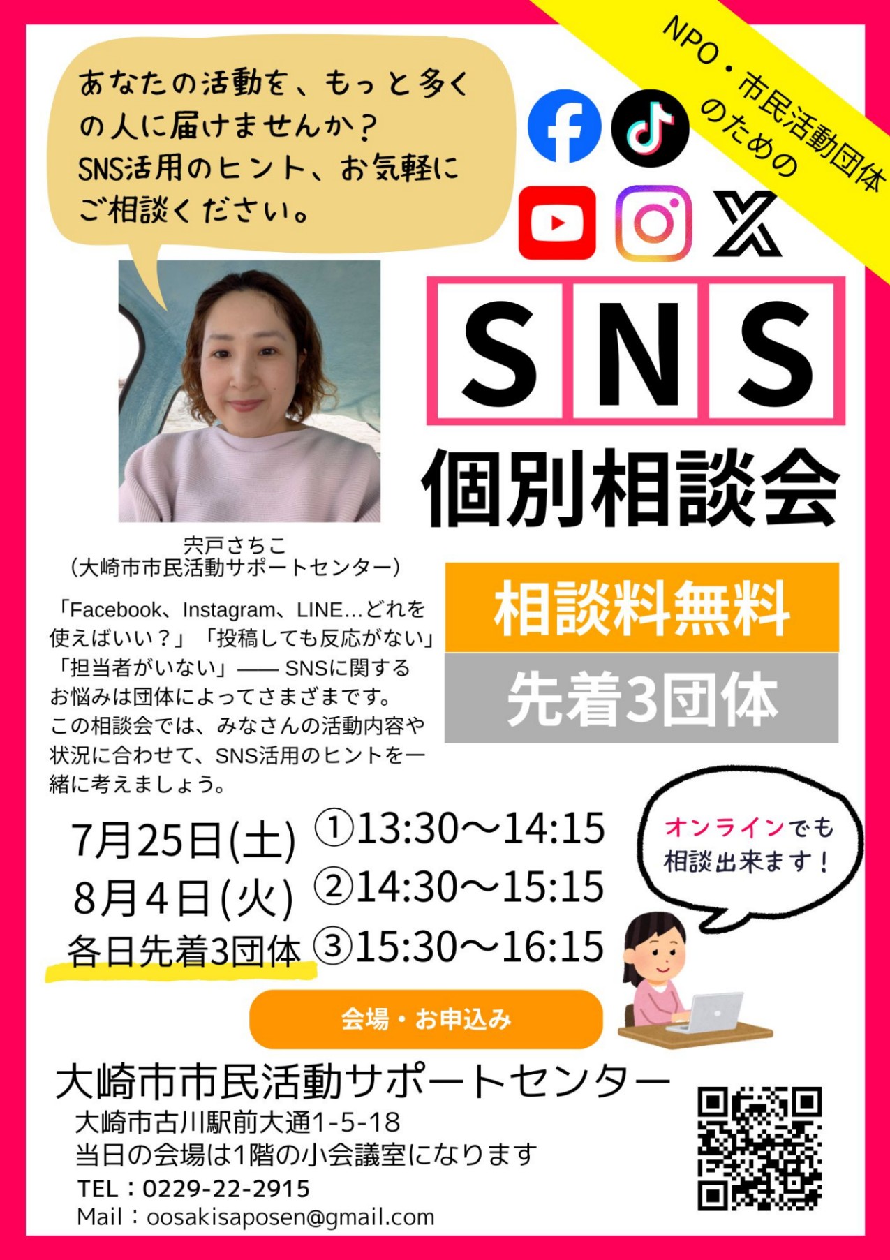 NPO・市民活動団体のためのSNS相談会 - みやぎNPO情報ネット