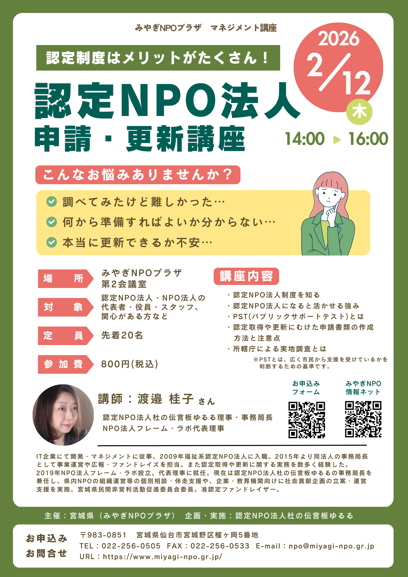 2/12（木）開催】認定NPO法人申請・更新講座 - みやぎNPO情報ネット