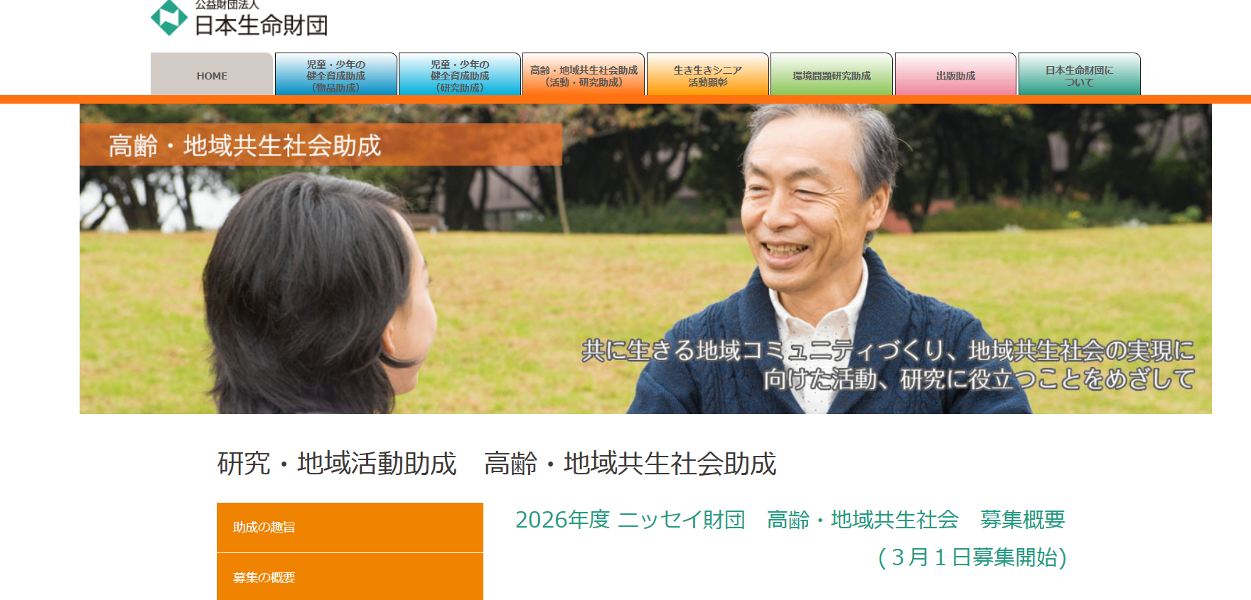 2026年度ニッセイ財団 高齢・地域共生社会助成 若手実践的研究助成
