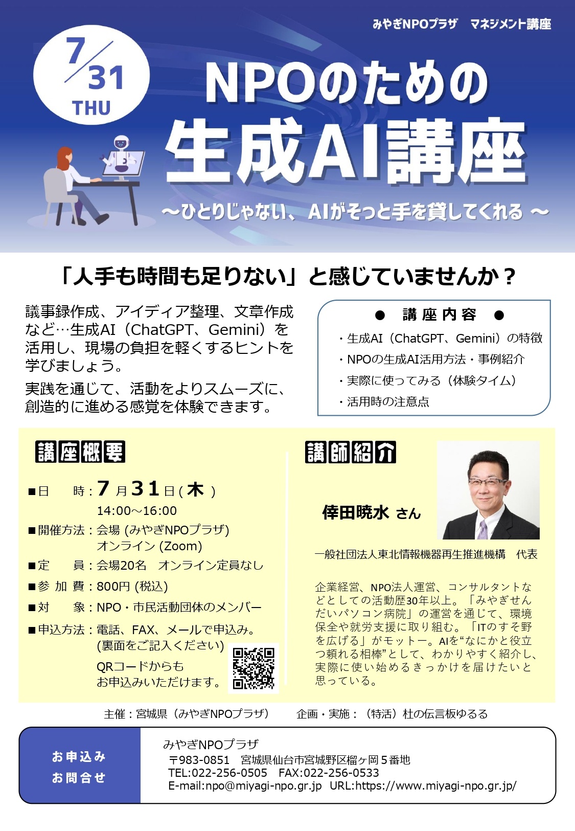 NPOのための生成AI講座 ～ ひとりじゃない、AIがそっと手を貸して
