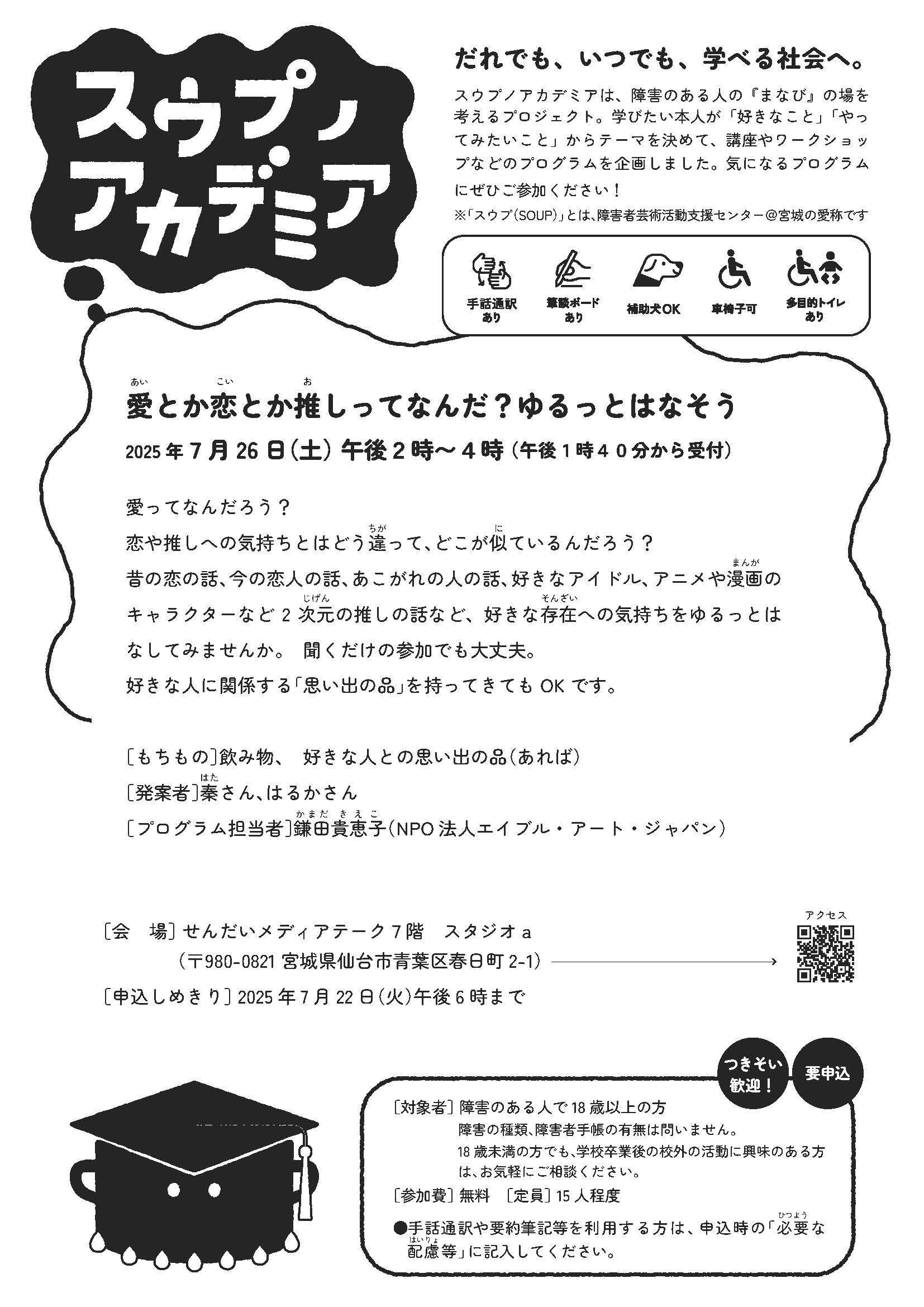 ボランティア募集／スウプノアカデミア2025『愛とか恋とか推しってなん