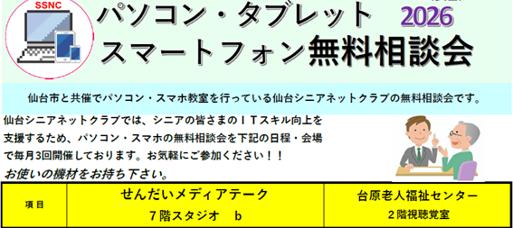 パソコン・スマホ・タブレットの無料相談会日程2026年1～3月 - みやぎ