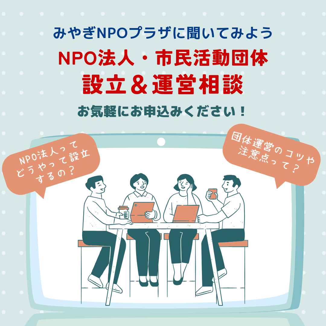 みやぎNPOプラザ NPO法人設立＆団体運営無料相談 - みやぎNPO情報ネット