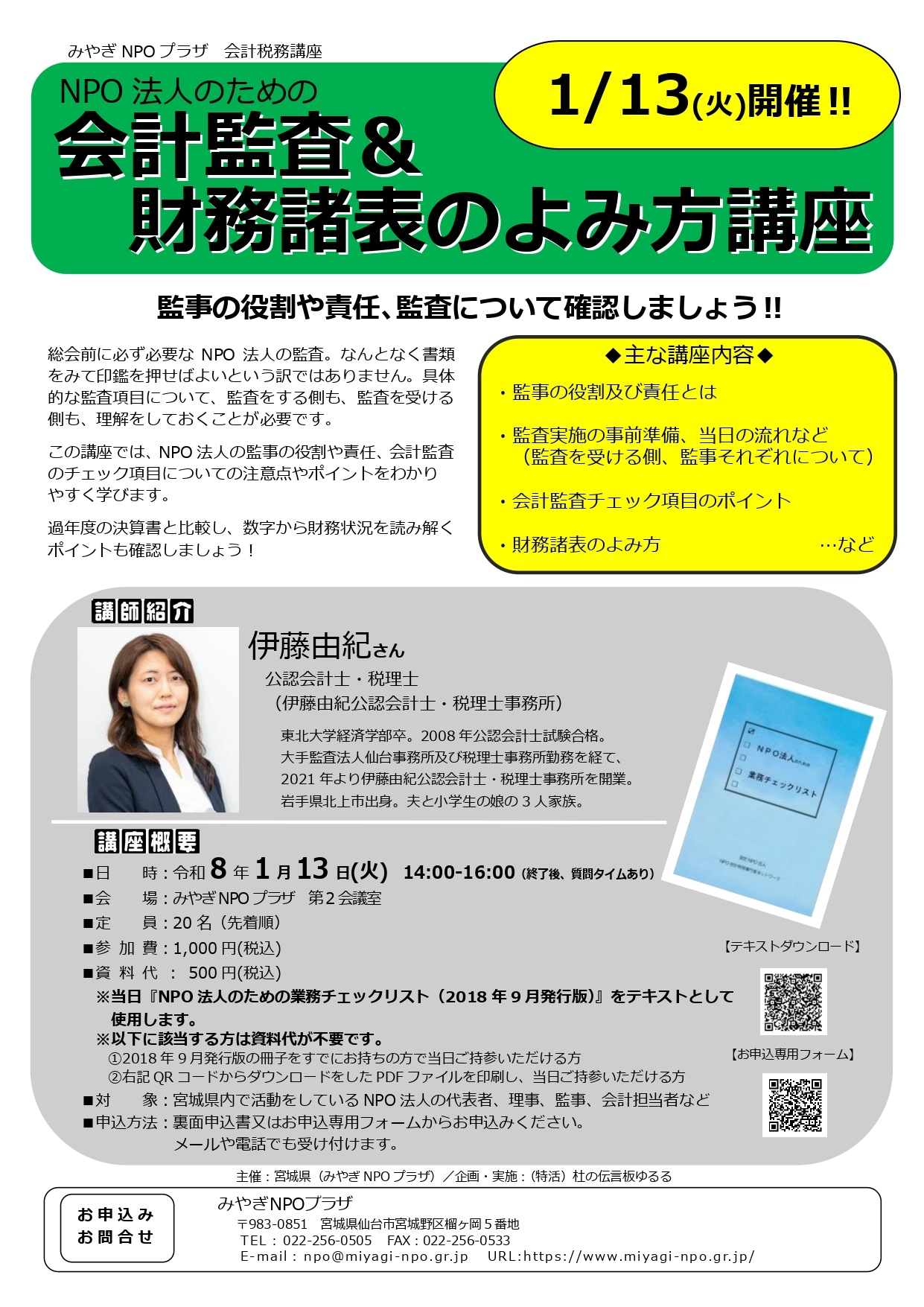 1/13(火)「NPO法人のための会計監査＆財務諸表のよみ方講座」お申込み