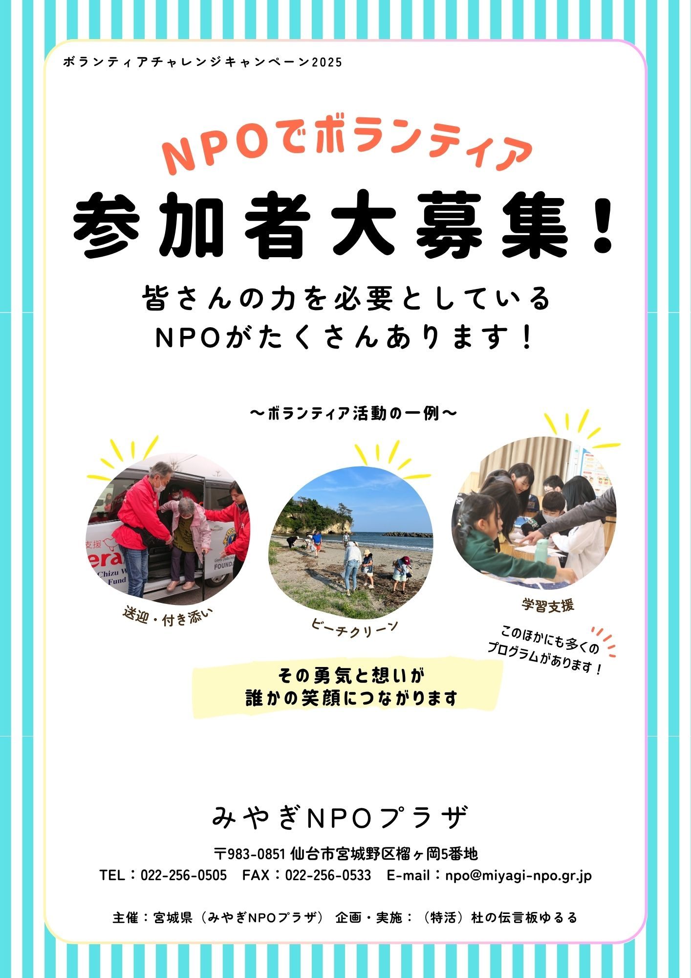 ボランティアを募集しているNPOと、参加を希望される皆さまをつなぐ