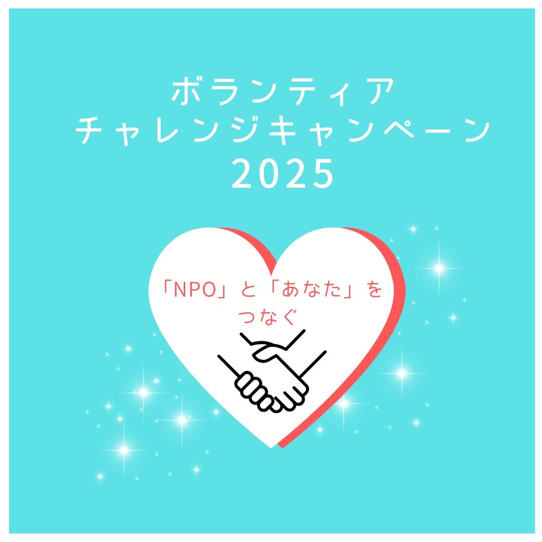 ボランティアを募集しているNPOと、参加を希望される皆さまをつなぐ