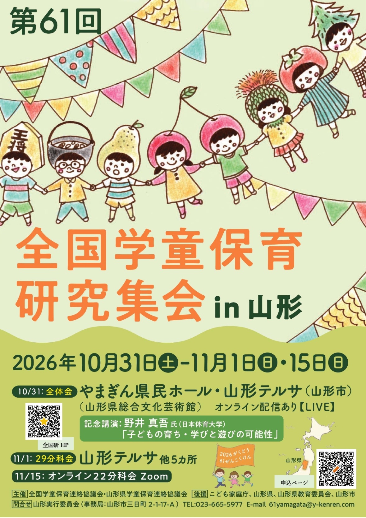 第61回全国学童保育研究集会 in 山形 - みやぎNPO情報ネット