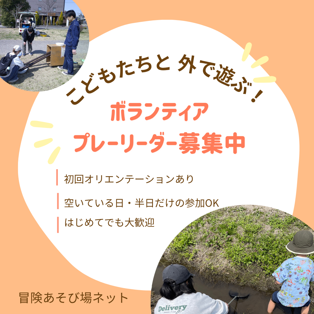 募集中！】こどもと外で遊ぶボランティア（NPO法人冒険あそび場ネット