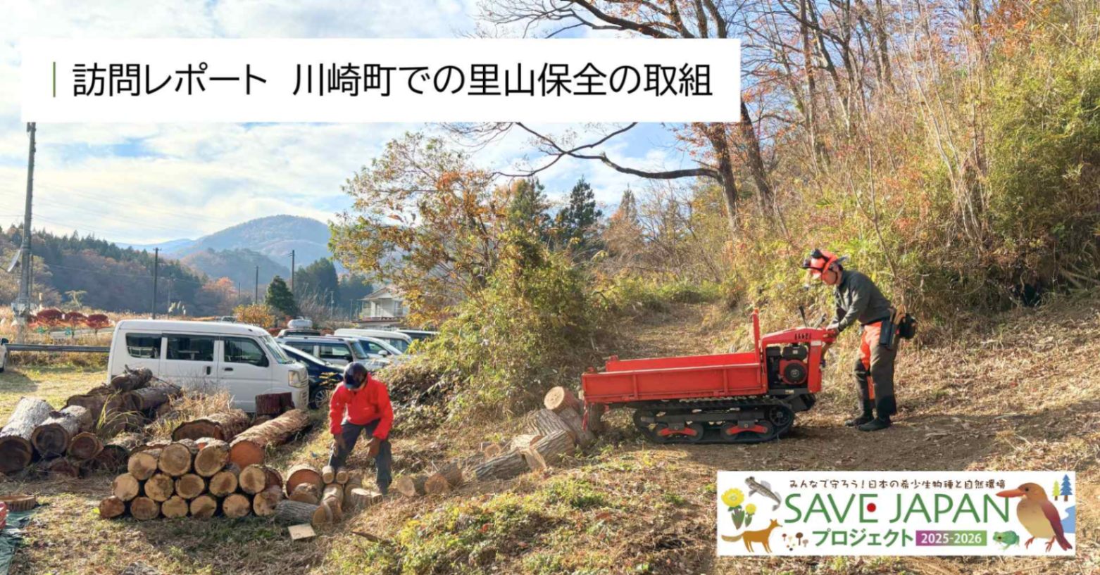 訪問レポート】川崎町での里山保全の取組（SAVE JAPAN2025-2026