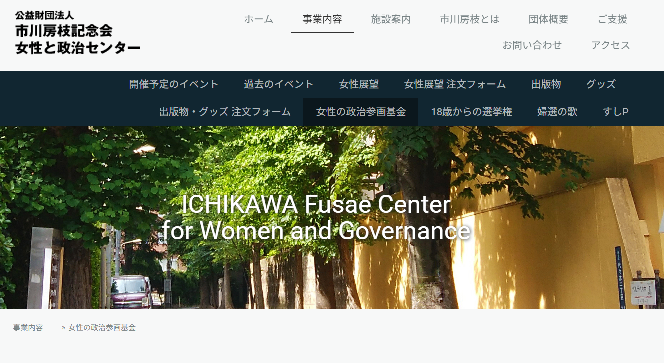第44回市川房枝 女性の政治参画基金（締切：9/15） - みやぎNPO情報ネット