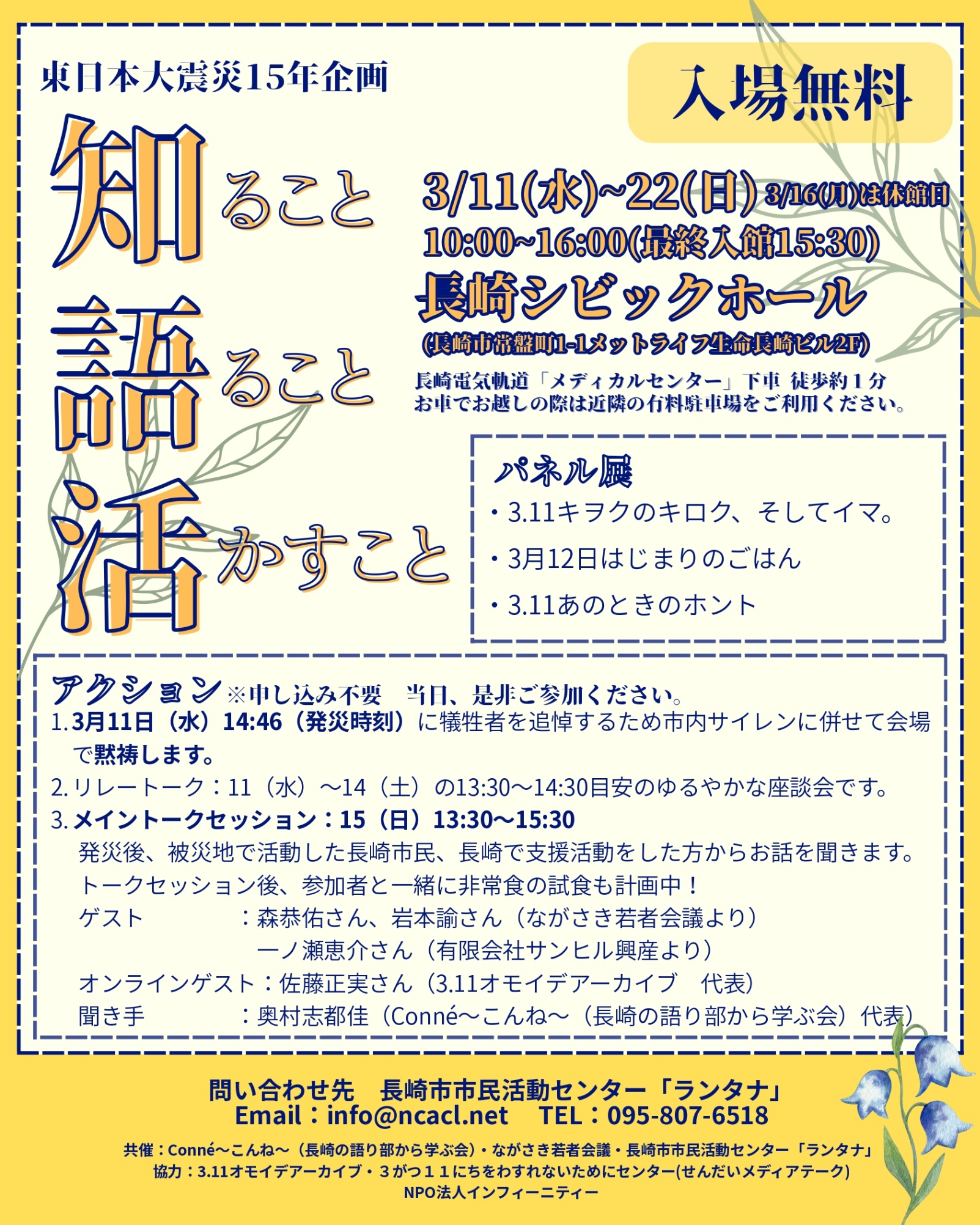 東日本大震災15年「知ること 語ること 活かすこと」～パネル展＆トーク