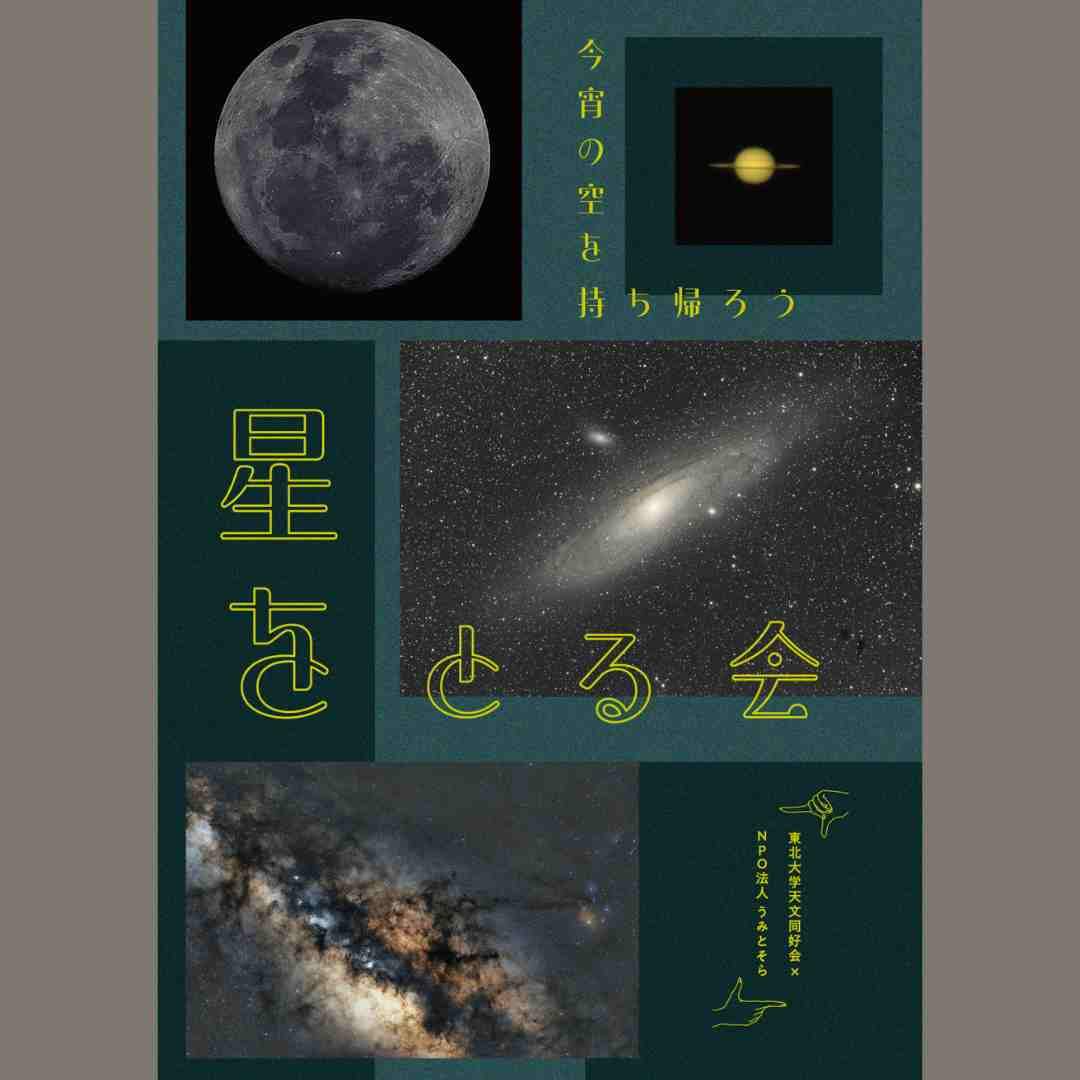 ☆2025年夏「星をとる会」開催のお知らせ☆ - みやぎNPO情報ネット