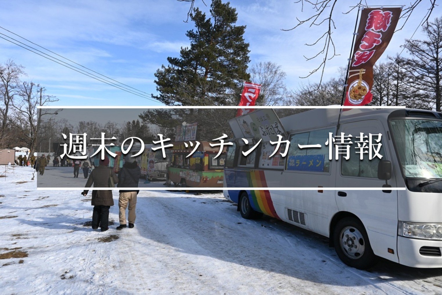 週末のキッチンカー情報inとかち（3月7日～3月8日） - Chai Cross