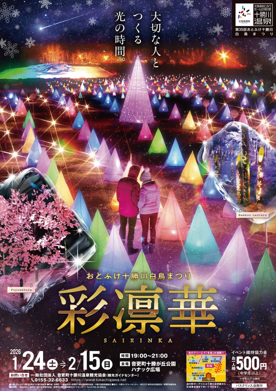 この冬行きたい！十勝の冬イベント - Chai Cross（チャイクロス